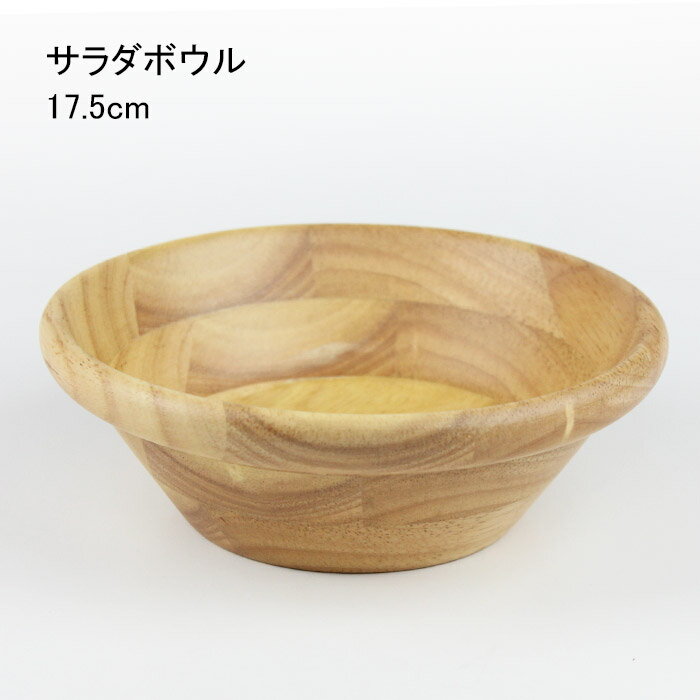 乐天商城 - 天然木 サラダボウル 17.5cm ナチュラル ラバーウッド ベトナム 業務用 食器 盛り皿
