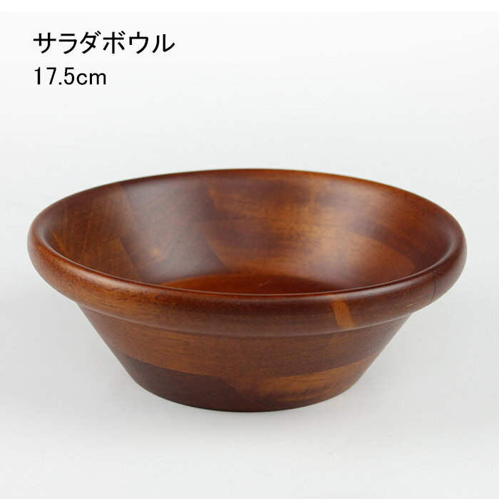 天然木 サラダボウル 17.5cm ブラウン ラバーウッド ベトナム 食器 盛り皿