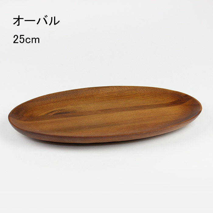 樂天商城 - 天然木 オーバルプレート 25cm アカシア ベトナム 食器 盛り皿