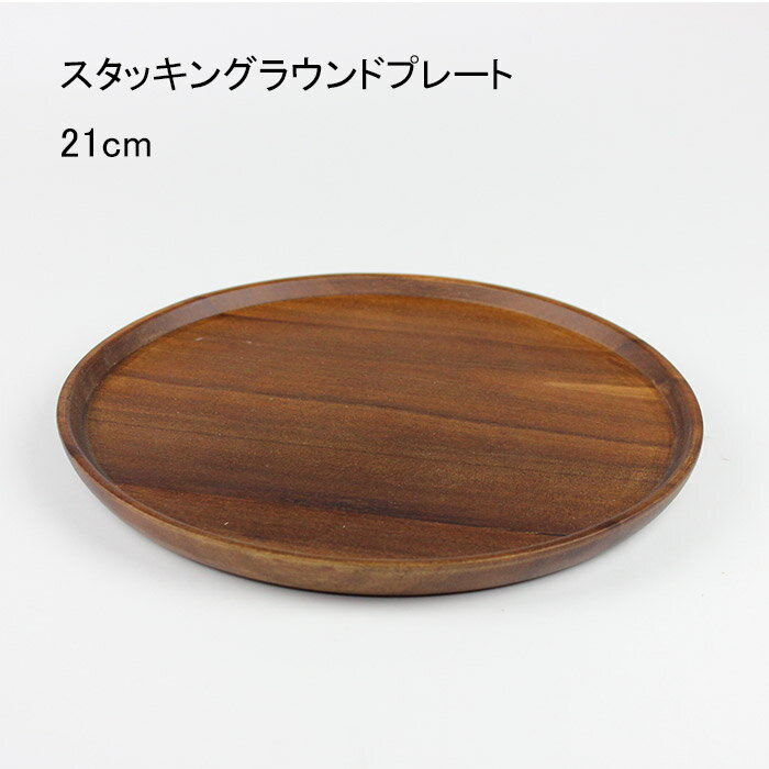樂天商城 - 天然木 スタッキング ラウンドプレート 21cm アカシア ベトナム 食器 盛り皿