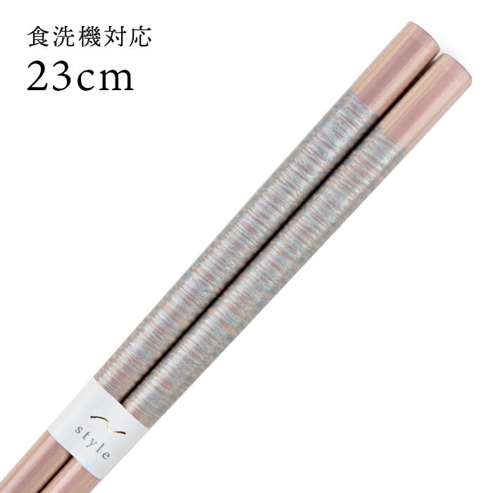 樂天商城 - 食洗機対応 若狭箸 クラウディ くすみピンク 23cm お箸 若狭箸 国産 日本製 大人