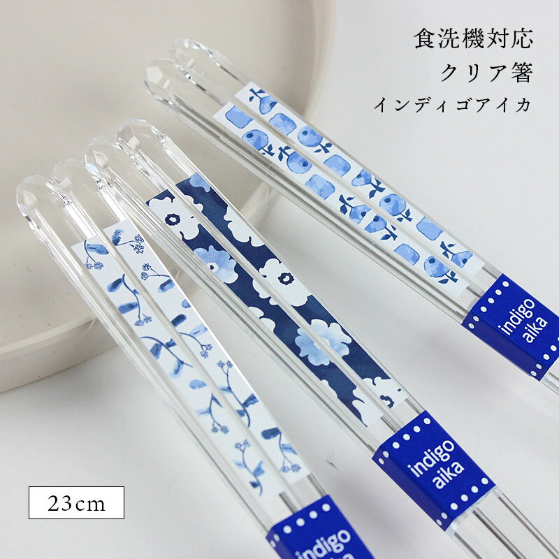 樂天商城 - 箸 食洗機対応 23cm クリア箸 インディゴアイカ 選べる 日本製 若狭 お箸 国産 大人 おしゃれ 男性用 女性用 男の子 女の子