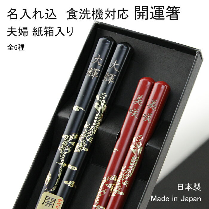 樂天商城 - 名入れ代込み 食洗機対応 開運箸 夫婦 黒紙箱入り 彫刻名入れ 日本製 ギフト【送料無料】（国産 日本製 若狭箸）（御祝 結婚祝 内祝 お祝 母の日 父の日 敬老の日 ギフト プレゼント） 卒業記念 卒部記念 留学生 お土産 卒園記念 誕生日 退職記念 夫婦箸 結婚祝い Japan