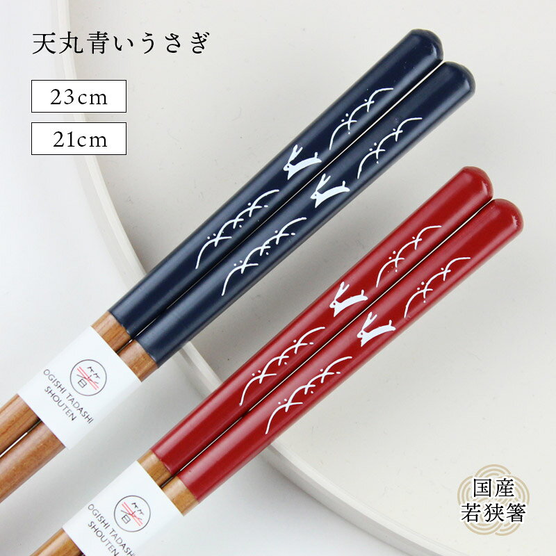 乐天商城 - 食洗機対応 天丸 青いうさぎ 紺 赤 23cm 21cm 大岸 国産 若狭塗 日本製 大人 お箸