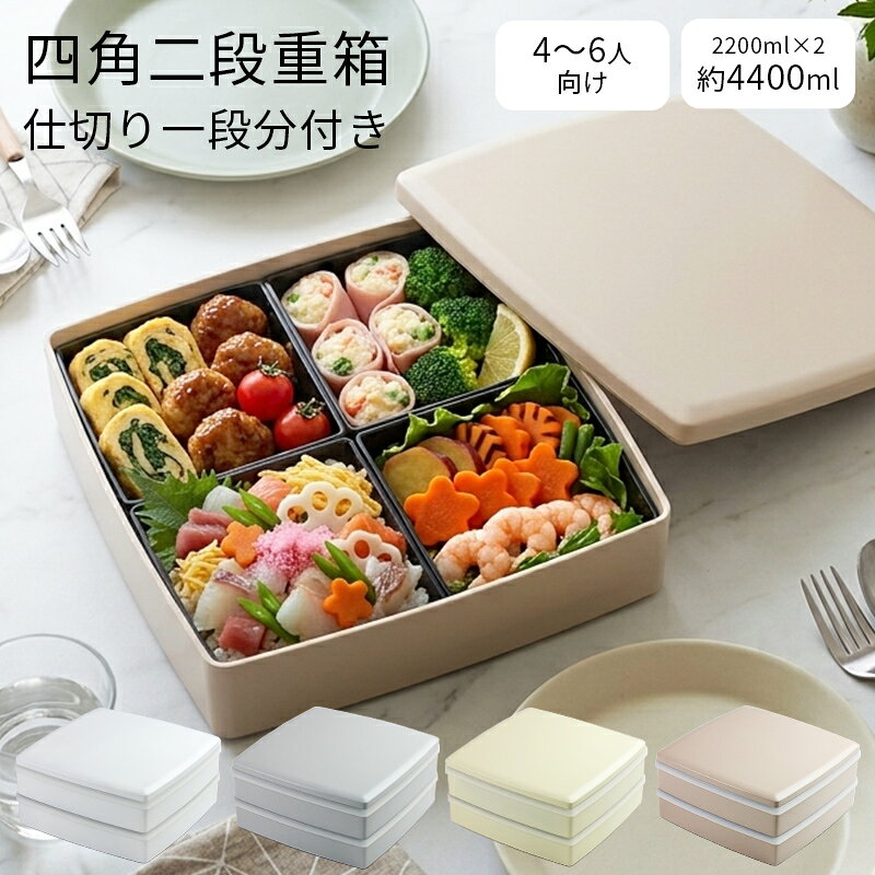 重箱 2段 おしゃれ 4〜6人用 24cm角 4400ml 大型 二段重 シール蓋 仕切り1段分付 日本製 紀州漆器 おしゃれ くすみカラー ホワイト ベージュ グレー グレージュ 弁当箱 おせち 迎春 運動会 お花見 行楽 パーティー LUNCH BOX【追加仕切り対応】