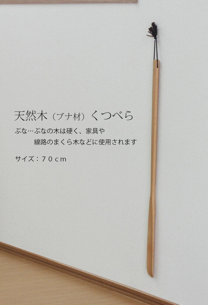 靴べら ロング 木製 ブナ材 70cm（ぶな 単品 靴べらロング おしゃれ インテリア 銘木 プレゼント 敬老の日 父の日 母の日）