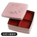 重箱 二段 四角 24cm ピンク 桜 仕切り付き シール中蓋付き 仕切りは追加可能 胴張 オードブ ...