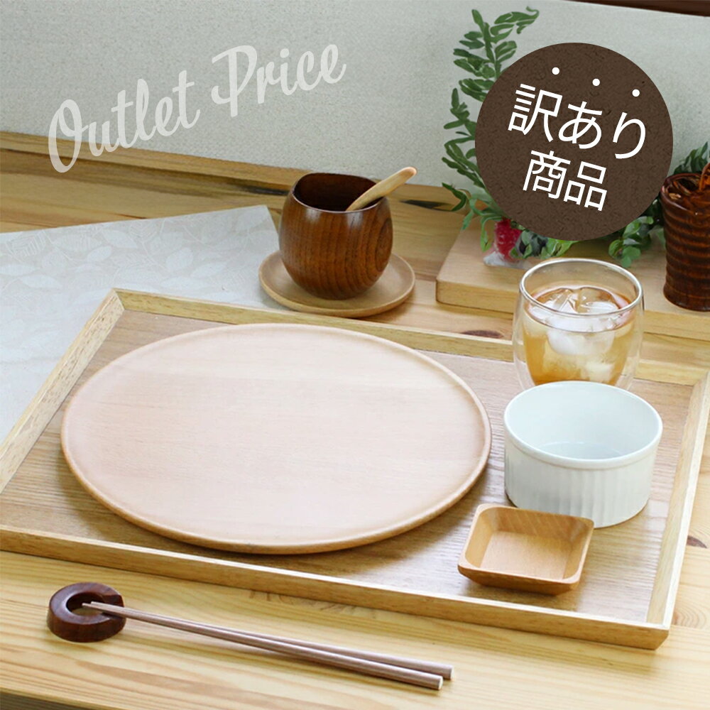 楽天市場】訳あり（お盆・トレー｜配膳用品・キッチンファブリック