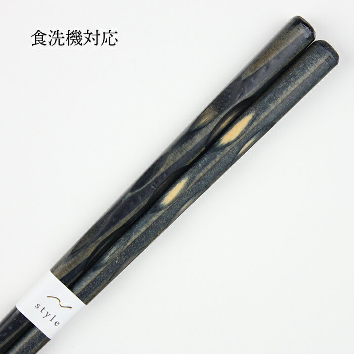 食洗機対応 若狭塗り 箸 スリ 山彫 23cm 国産 w_ohashi