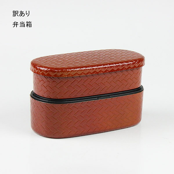 【売り切れ御免】【訳あり】お弁当箱 スリム小判 アジロ 春慶