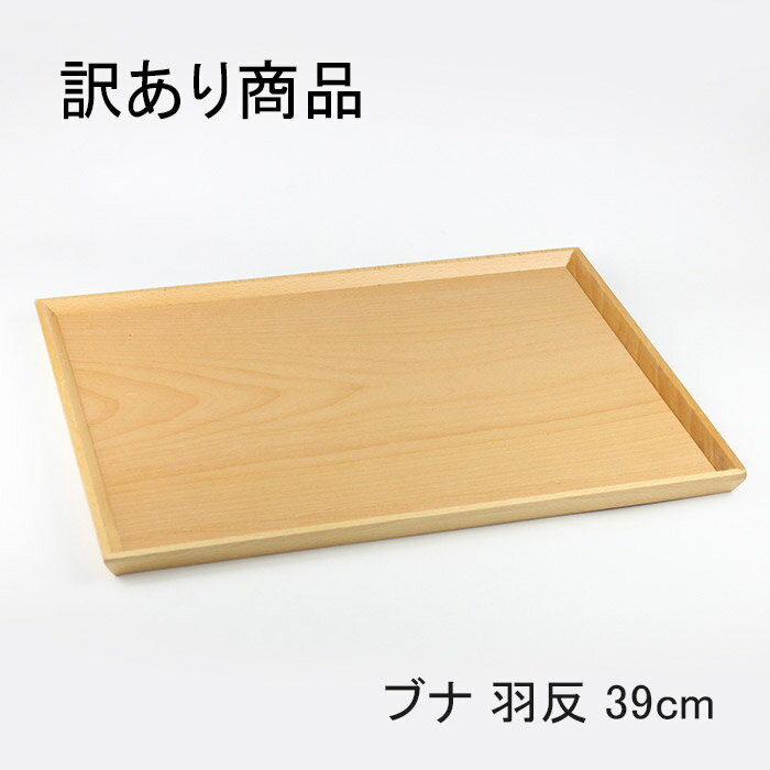 【訳あり】【傷 塗りムラ シミあり】 トレー 木製 羽反長角膳 39cm 北欧産ブナ材 ナチュラル urikire