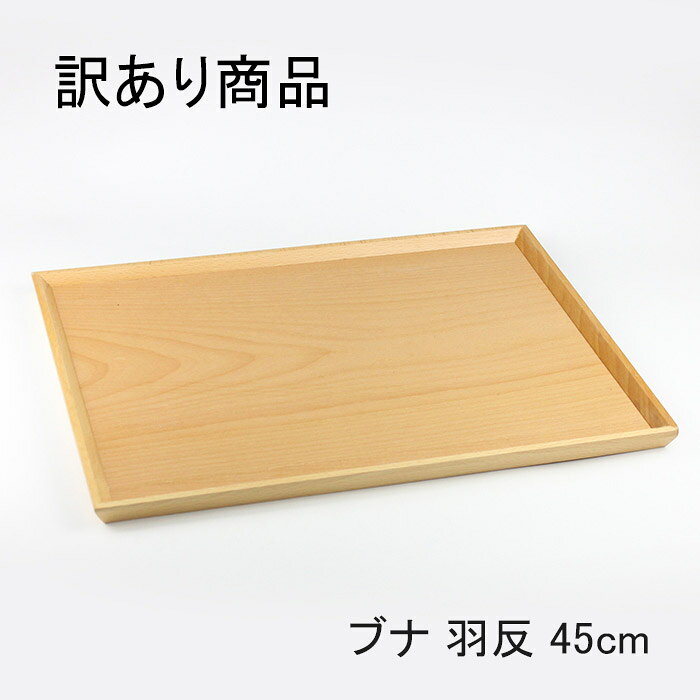 【訳あり】【傷 塗りムラ シミあり】 トレー 木製 羽反長角膳 45cm 北欧産ブナ材 ナチュラル urikire