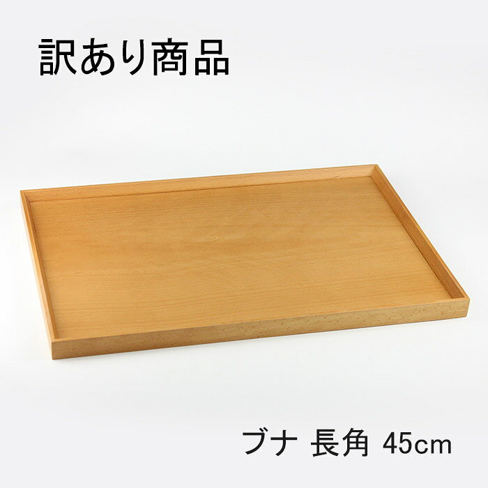 【訳あり】【傷 塗りムラ シミあり】長角膳 45cm 北欧産ブナ材 ナチュラル urikire
