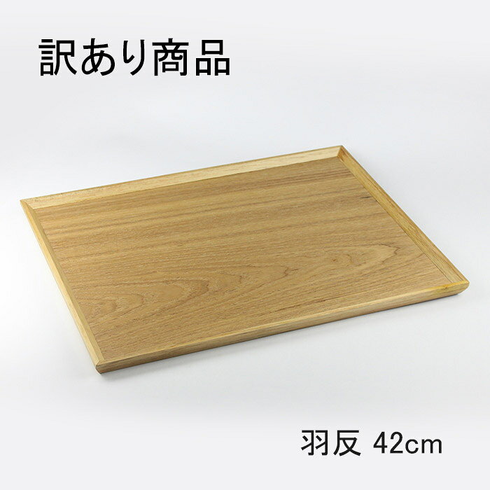 乐天商城 - 【訳あり】木製トレー お盆 トレー 長角膳 羽反 長角盆 42cm 天然木 木製トレー カフェトレー ランチトレー おしゃれ 和食 配膳トレー お盆 トレー 木製 トレイ おぼん 木製膳 和風 食卓トレー ワンプレート 朝食 軽食 来客用 アウトレット 在庫限り 人気