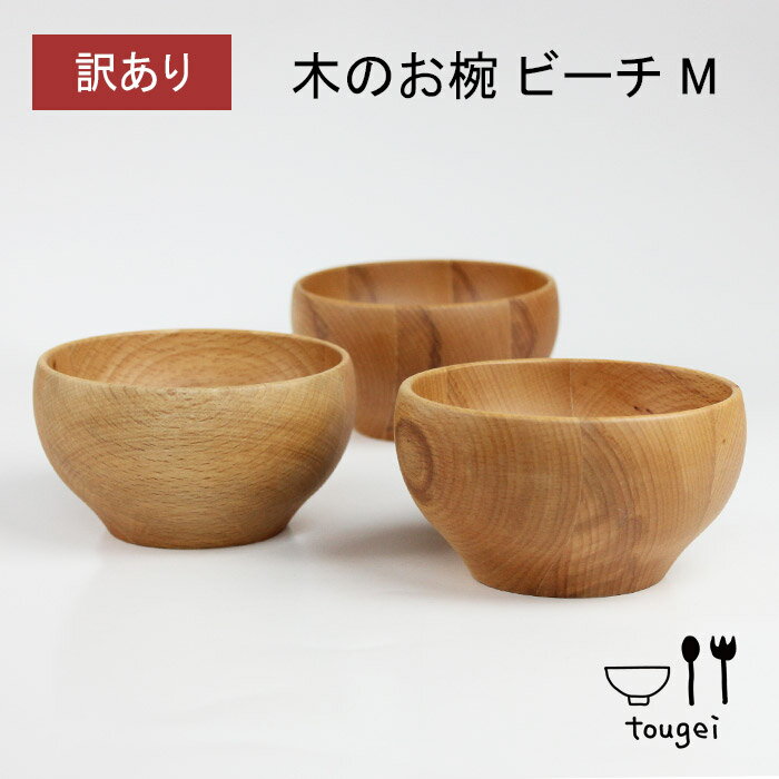 乐天商城 - 【訳あり】籐芸 木製汁椀 ブナ (M) ぶな お椀