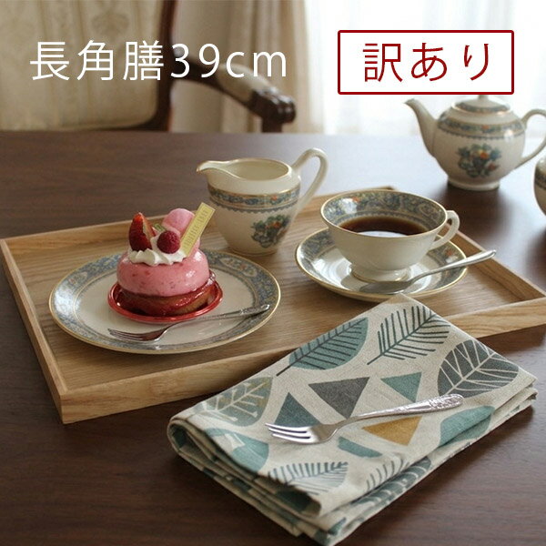 楽天市場】訳あり（お盆・トレー｜配膳用品・キッチンファブリック