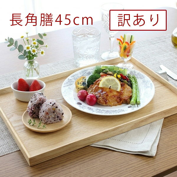 乐天商城 - 【訳あり】木製トレー お盆 トレー 長角膳 45cm 大判 長角盆 天然木 木製トレー 配膳トレー ランチトレー カフェ 和食 業務用 お盆 トレー 大きめ おしゃれ 木製 トレイ おぼん 木製膳 和風 食卓トレー 来客用 配膳用 アウトレット 在庫限り 人気