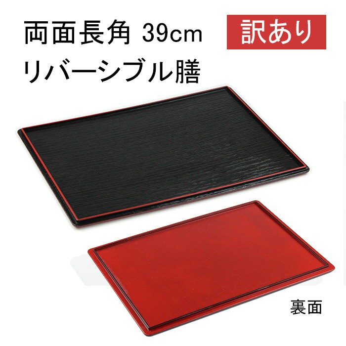 乐天商城 - 【訳あり】お盆 トレー 両面長角膳 【39cm】 黒塗り 朱塗り ランチョンマット 長角膳 すべらない お盆 トレー おしゃれ お正月 ノンスリップ おぼん 日本製 リバーシブル 紀州漆器 日本製 すべり止め トレイ シンプル 高級感 新生活 ギフト プレゼント 半月膳 半月盆 家庭用