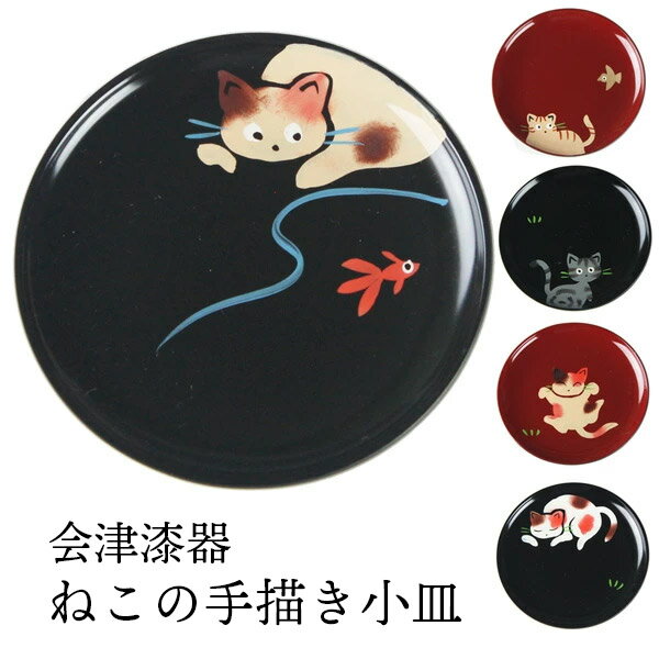 樂天商城 - 【売り切れ御免】【訳あり】選べる小皿 手描きねこ 豆皿 飾り皿 まめ皿