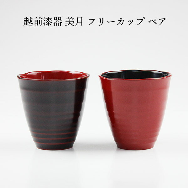 乐天商城 - 【売り切れ御免】越前漆器 美月 フリーカップ ペア 朱姝・溜 夫婦 セット ペアセット 結婚祝い 記念日 日本製 国産 お椀 高級 御祝 ギフト プレゼント 漆塗 松屋漆器 11-05809