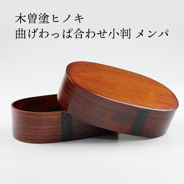 乐天商城 - 【売り切れ御免】木曽塗ヒノキ 曲げわっぱ メンパ 小判弁当（中）スリうるし塗 檜 ひのき 木製 お弁当箱 日本製 国産