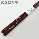 【銀使用抗菌】食洗機対応 若狭塗り 箸 月下桜 朱 21cm (若狭箸 お箸 木製) 001-1707