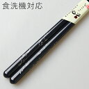 食洗機対応 若狭箸 線香花火 23cm (食器洗浄機対応 箸 お箸 木製 若狭塗り) 43369-0
