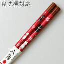 食洗機対応 若狭箸 八角 猫と桜 赤 21cm (食器洗浄機対応 箸 お箸 木製 若狭塗り) 43374-4