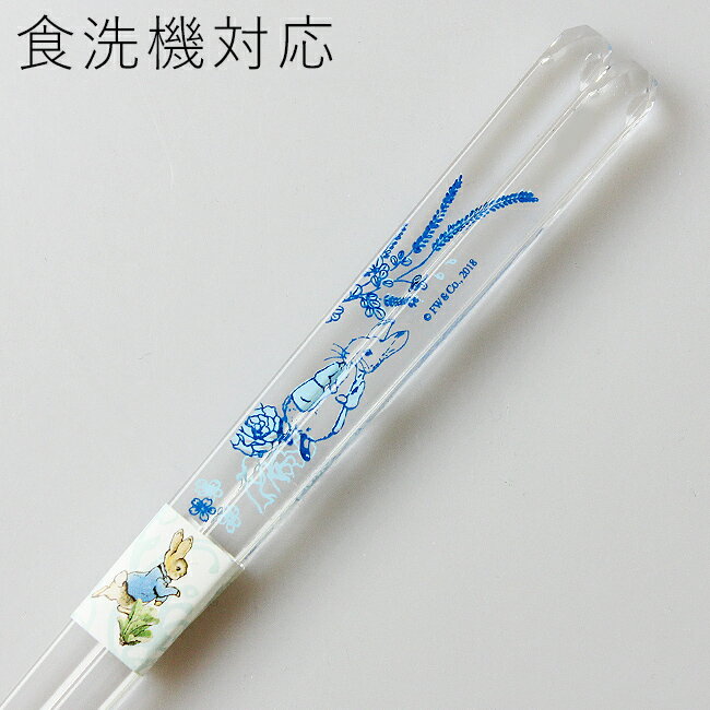 食洗機対応 若狭箸 ピーターラビット ジャポニズム クリア 23cm （食器洗浄機対応 箸 お箸 木製 若狭塗り) 43385-0
