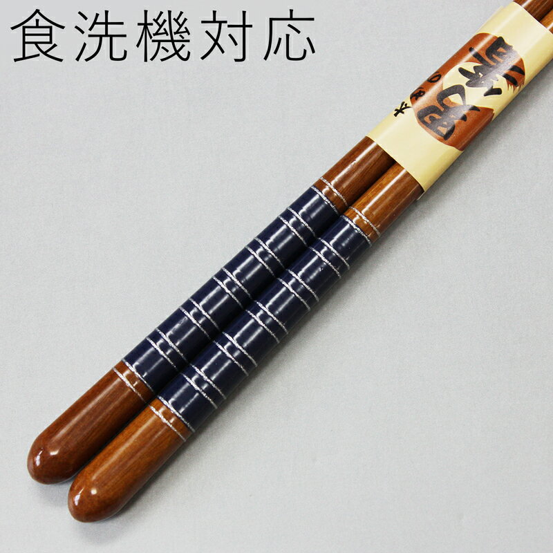 乐天商城 - 食洗機対応 若狭塗り 清流一半 23.5cm 若狭箸 お箸 男箸 太目 936514