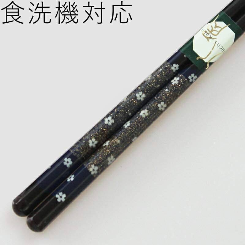 食洗機対応 若狭塗り 箸 八角雅桜 黒 23cm お箸 大人 女性 国産 日本製