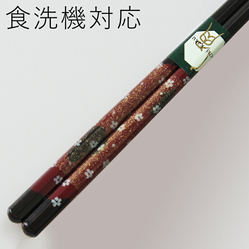 食洗機対応 若狭塗り 箸 八角雅桜 赤 21cm お箸 大人 女性 国産 日本製