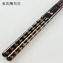 食洗機対応 若狭塗り 箸 王朝 黒 23cm 堆朱 若狭箸 お箸 木製 大人 漆塗