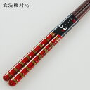 食洗機対応 若狭塗り 箸 王朝 赤 21cm 堆朱 若狭箸 お箸 木製 大人 漆塗