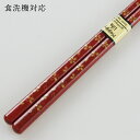 食洗機対応 若狭塗り 箸 桜彫 赤 23cm (若狭箸 お箸 木製) 001-471