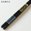 食洗機対応 若狭塗り 箸 貝七宝 23cm 43073-6 (お箸 若狭箸 国産 日本製 食器洗い乾燥機対応)