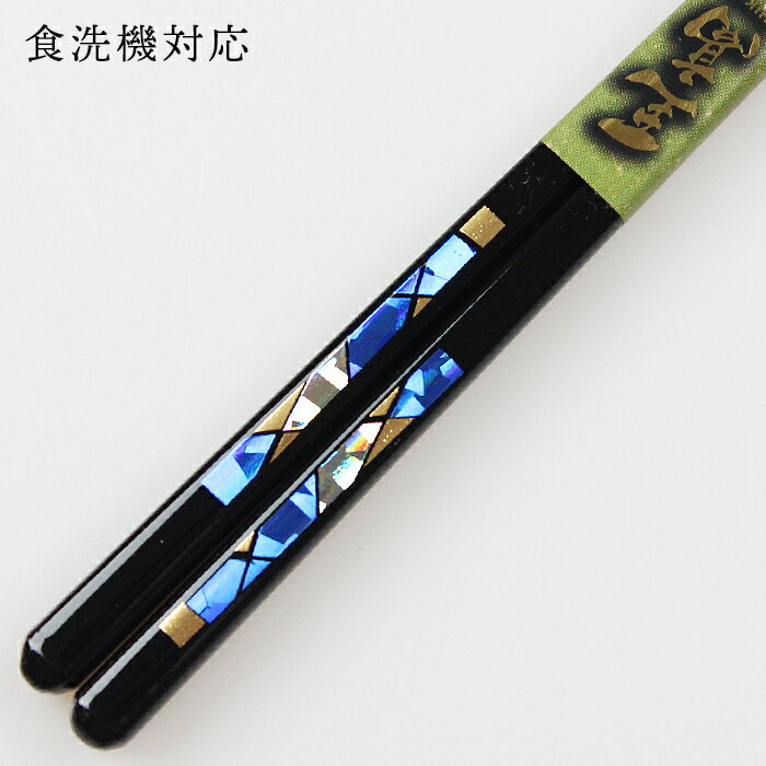 食洗機対応 若狭塗り 箸 絢爛 23cm （お箸 若狭箸 国産 日本製 食器洗い乾燥機対応）