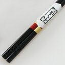 若狭塗り 箸 本うるし 市松 黒 22.5cm