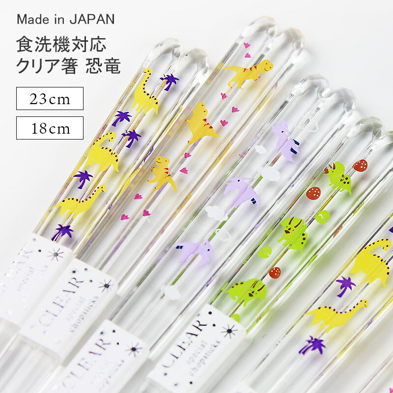 食洗機対応 クリア 23cm 18cm 国産 若狭塗 日本製 かわいい キッズ 子供箸 恐竜 ティラノサウルス ブラキオサウルス プテラノドン トリケラトプス 子ども箸 大人