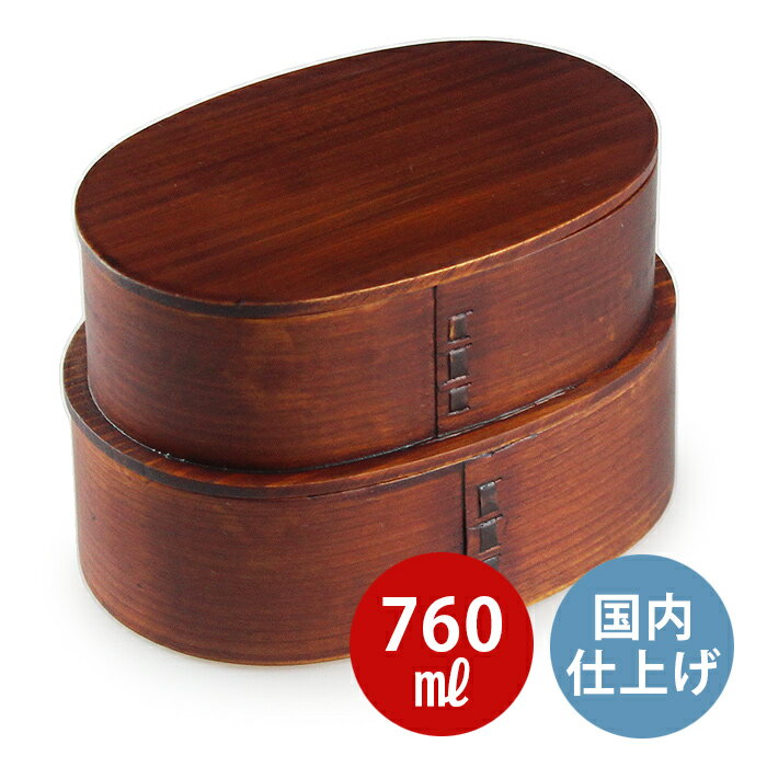 曲げわっぱ弁当箱 仕切り 曲げわっぱ 漆塗り 弁当箱 まげわっぱ【760ml】日本国内仕上げ 天然木 木製 2段【名入れ可…