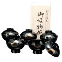 4.0 吸物椀 黒 5客セット 小夜 木箱入