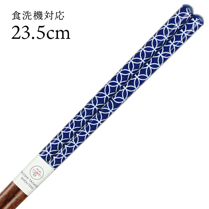 食洗機対応 若狭箸 細身七宝 23.5cm 大岸 青 送料無料 （お箸 若狭箸 国産 日本製 大人 若狭塗り箸）