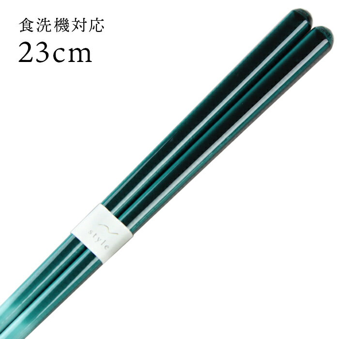 食洗機対応 若狭箸 シンフォニー 緑 23cm （食器洗浄機対応 箸 お箸 木製 若狭塗り) 43844-2