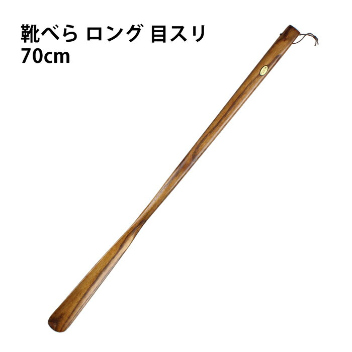 【売り切れ御免 訳ありセール】靴べら ロング 木製 目スリ 70cm 単品 (丸十) 靴べらロング おしゃれ インテリア 銘木 プレゼント 敬老の日 父の日 母の日 urikire