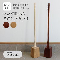 靴べら 選べる ロング スタンド セット 75cm 名入れ可能 木製 うるし塗タイプ ナチ...