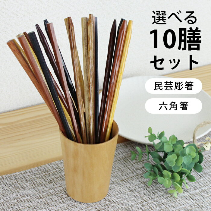 木製 民芸彫 六角箸 5色箸 22.5cm 10膳