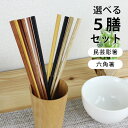 木製 高級箸 5膳組 22.5cm 形が選べるお箸セット 箸セット 送料無料 選べる福袋 おしゃれ ギフト プレゼント 漆 うるし 箸 カトラリー 和食器 和風 食器 雑貨 まとめ買い ノベルティ 家族 プチギフト 粗品