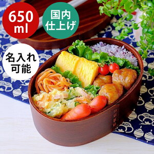 お弁当箱 曲げわっぱ 弁当箱【小判弁当箱 うるし塗り】日本国内仕上げ 漆塗り ブラウン【650ml】天然木 1段 まげわっぱ わっぱ弁当【名入れ可能】ランチバンド付き 調湿効果 軽量 レディース 女性 おしゃれ かわいい お弁当箱 贈り物 入学祝い ギフト 送料無料 pnt RSL 遠足