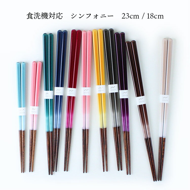 食洗機対応 若狭箸 シンフォニー 23cm 18cm 国産 日本製 グラデーション カラー 推し活 カラフル