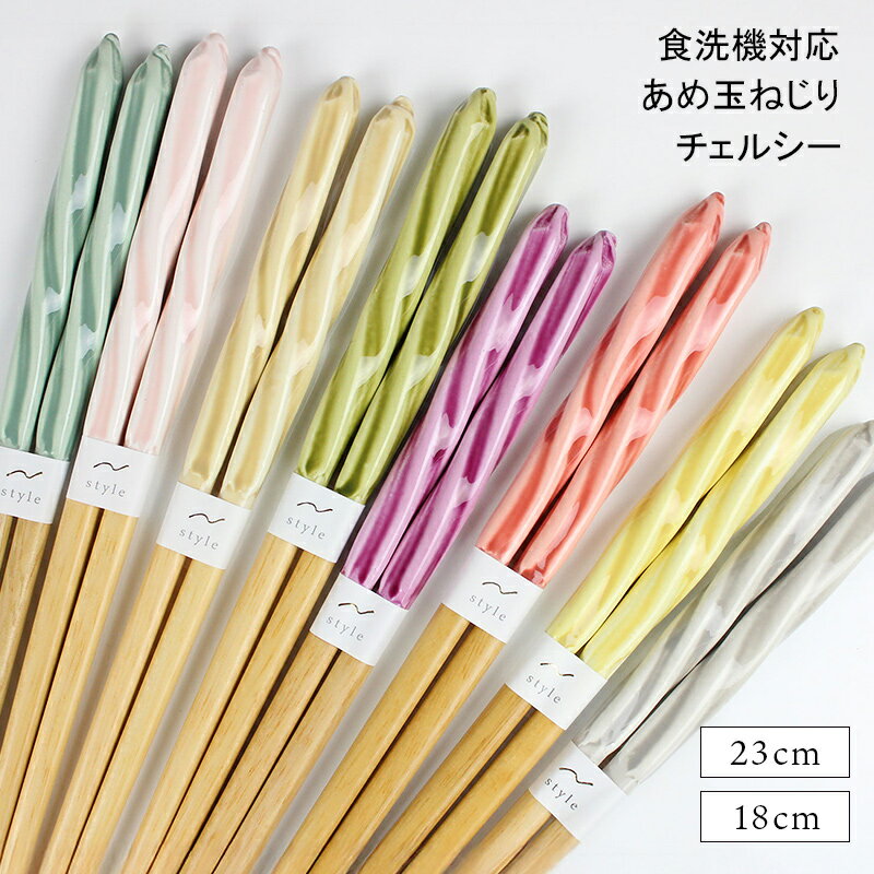 箸 食洗機対応 23cm 18cm あめ玉細工 ねじり チェルシー 選べる8色 送料無料 日本製 若 ...
